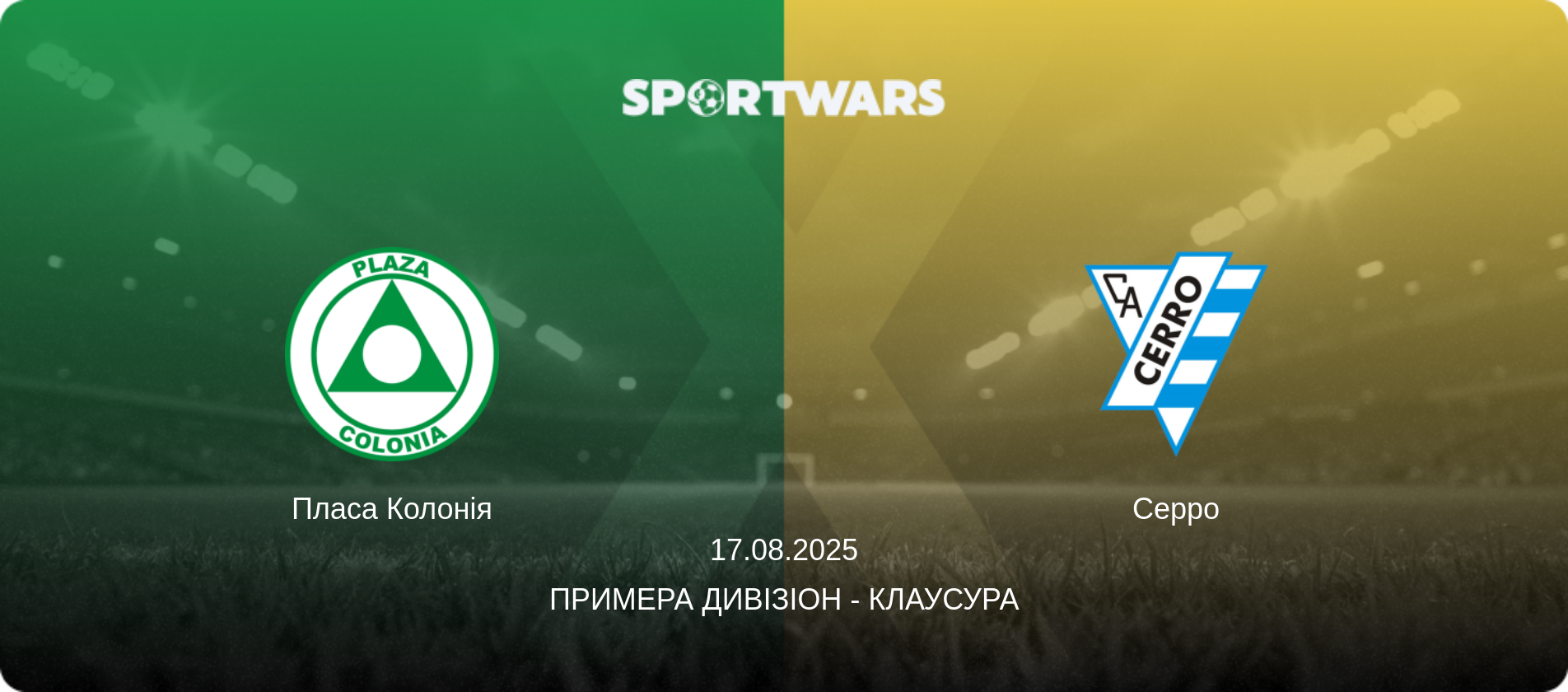Пласа Колонія - Серро, 17.08.2025 — Примера Дивізіон - Клаусура (анонс матчу)