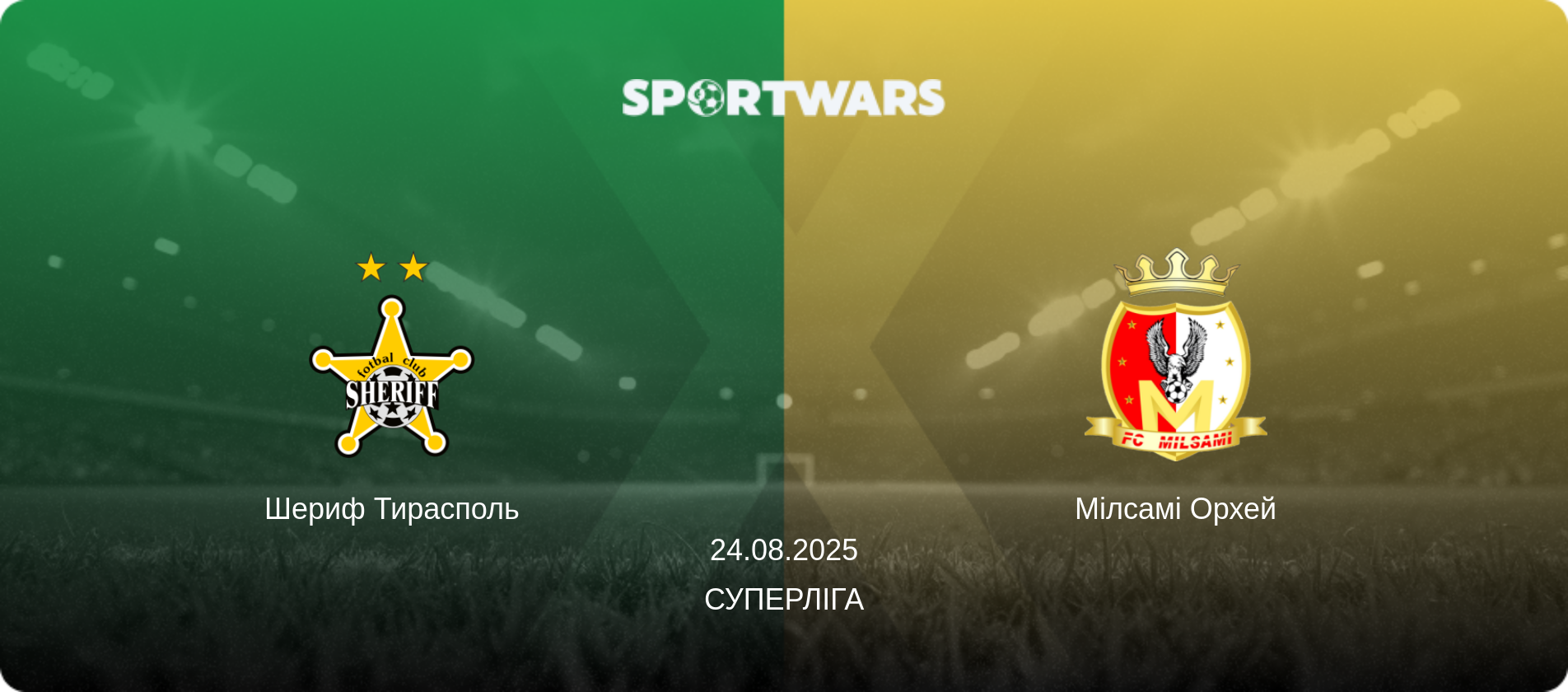 Шериф Тирасполь - Мілсамі Орхей, 24.08.2025 — Суперліга (анонс матчу)