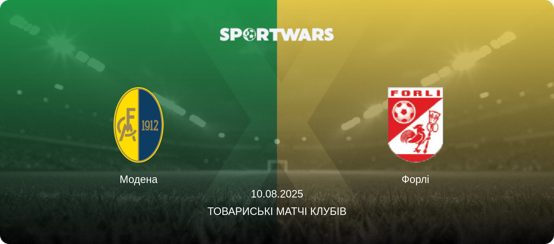 Модена - Форлі, 10.08.2025 — Товариські матчі клубів (анонс матчу)