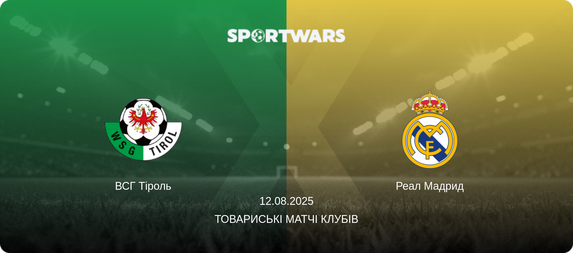 ВСГ Тіроль - Реал Мадрид, 12.08.2025 — Товариські матчі клубів (анонс матчу)