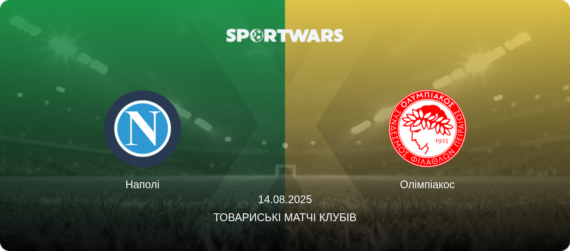 Наполі - Олімпіакос, 14.08.2025 — Товариські матчі клубів (анонс матчу)