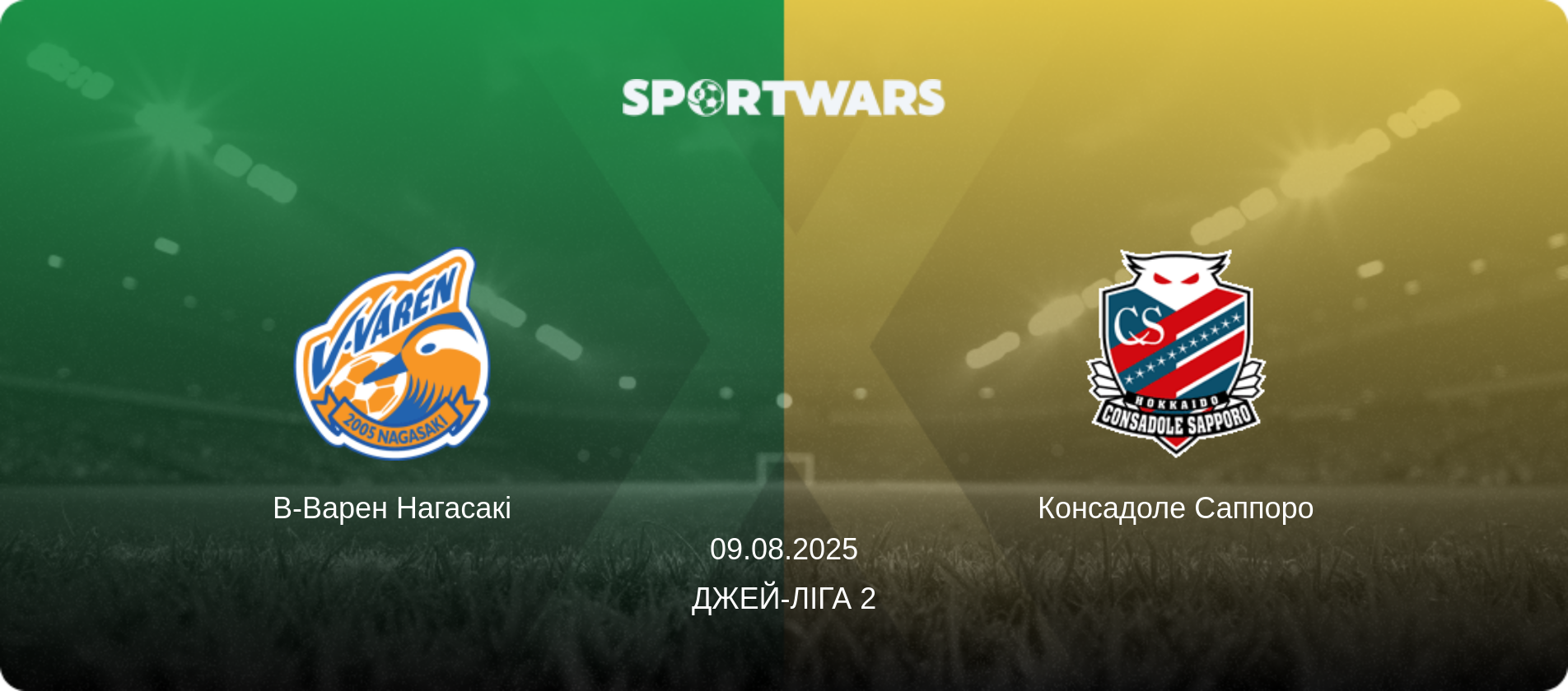 В-Варен Нагасакі - Консадоле Саппоро, 09.08.2025 — Джей-ліга 2 (анонс матчу)