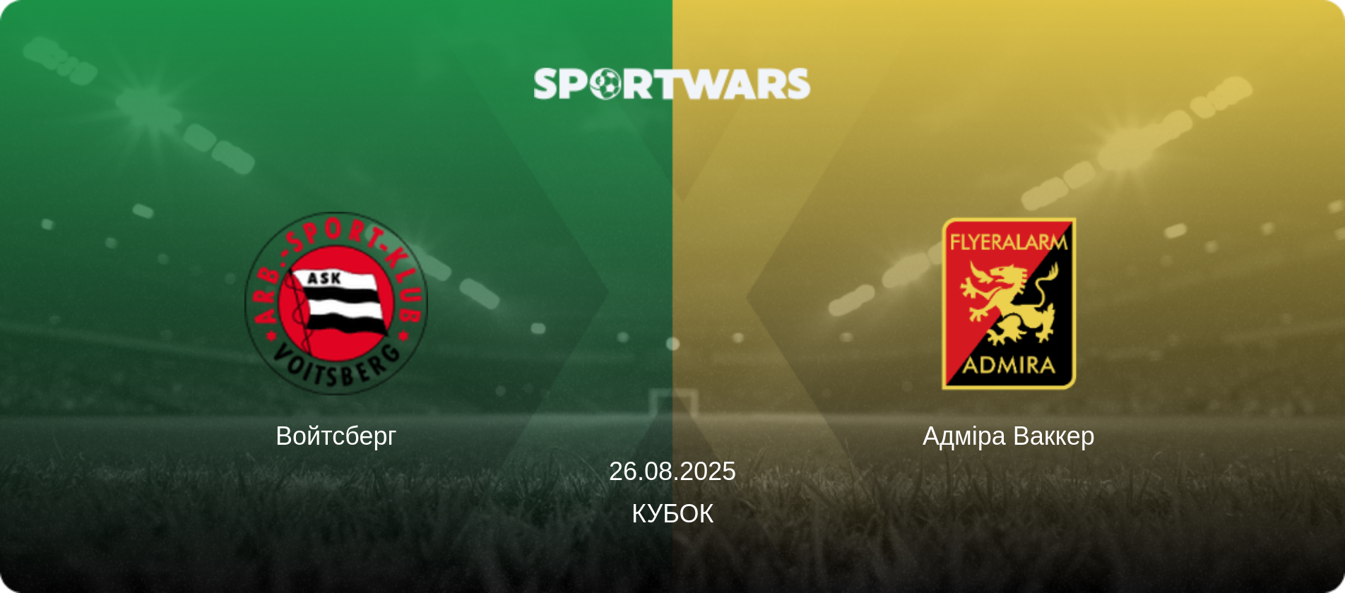 Войтсберг - Адміра Ваккер, 26.08.2025 — Кубок (анонс матчу)