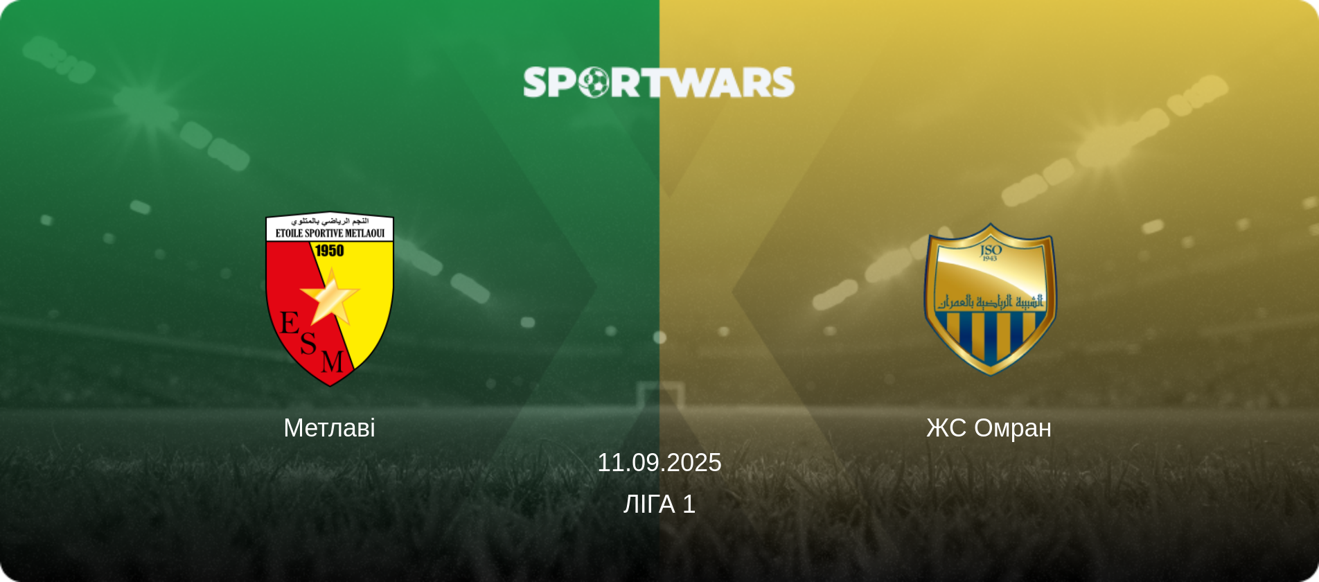 Метлаві - ЖС Омран, 11.09.2025 — Ліга 1 (анонс матчу)