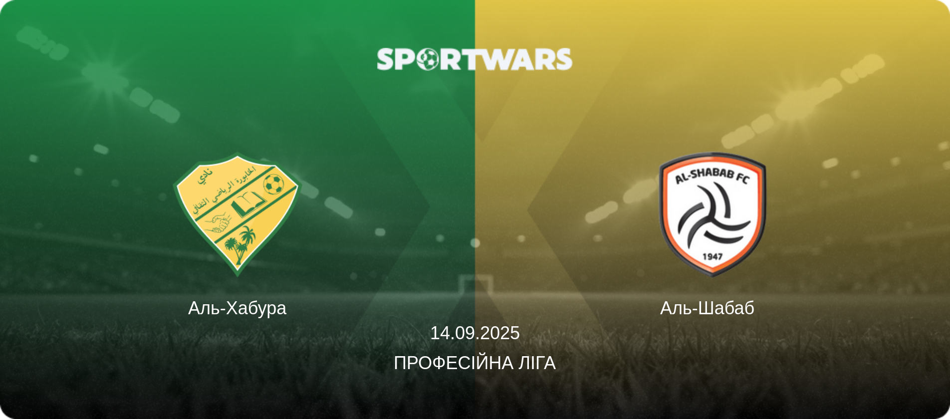 Аль-Хабура - Аль-Шабаб  , 14.09.2025 — Професійна ліга (анонс матчу)