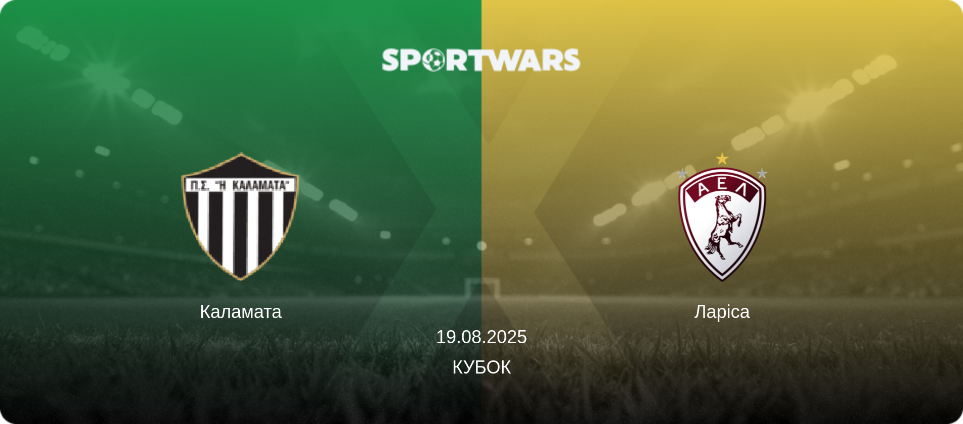 Каламата - Ларіса, 19.08.2025 — Кубок (анонс матчу)