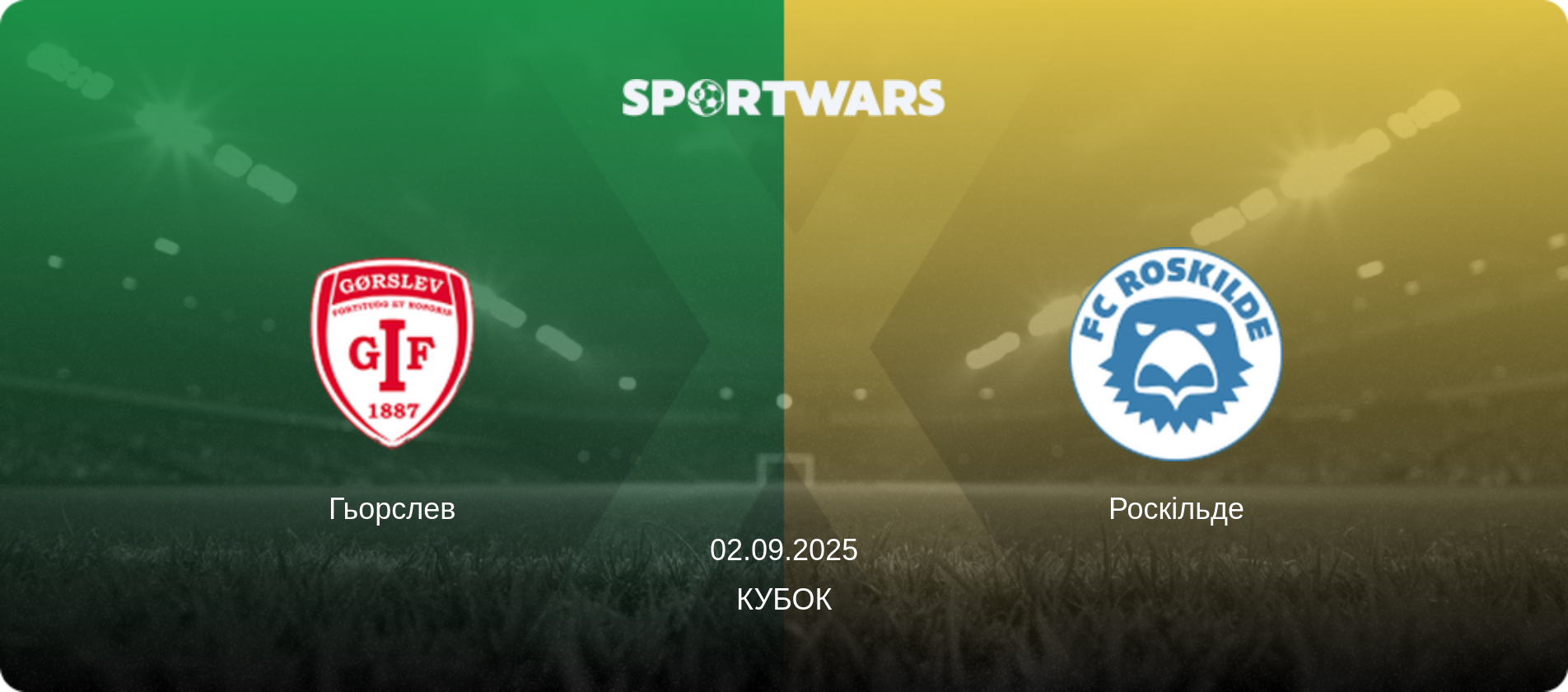 Гьорслев - Роскільде, 02.09.2025 — Кубок (анонс матчу)