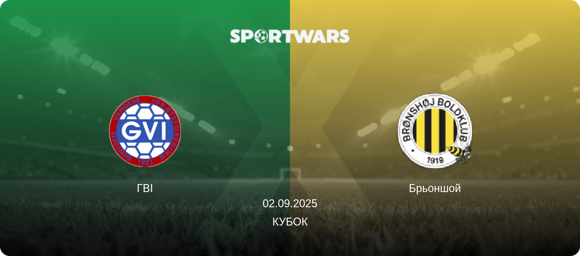 ГВІ - Брьоншой, 02.09.2025 — Кубок (анонс матчу)