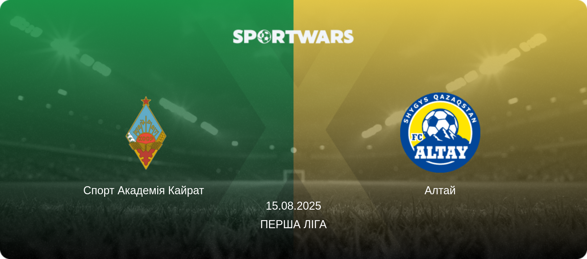 Спорт Академія Кайрат   - Алтай, 15.08.2025 — Перша Ліга (анонс матчу)