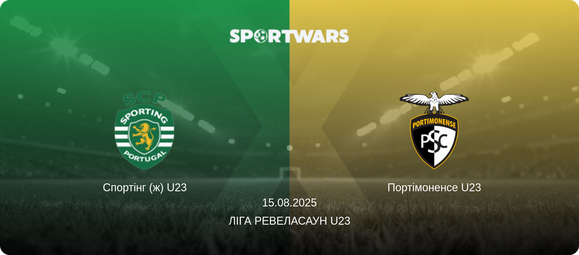 Спортінг (ж) U23 - Портімоненсе U23, 15.08.2025 — Ліга Ревеласаун U23 (анонс матчу)