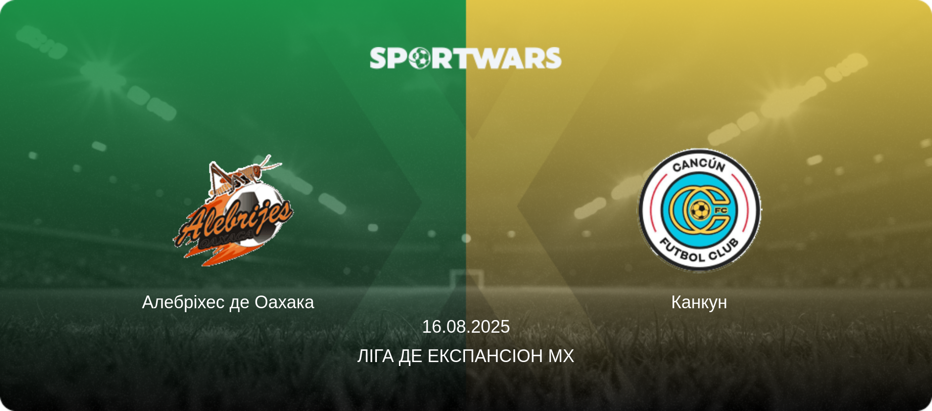 Алебріхес де Оахака   - Канкун, 16.08.2025 — Ліга де Експансіон MX (анонс матчу)