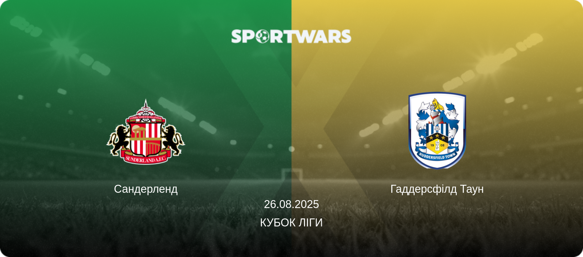 Сандерленд - Гаддерсфілд Таун, 26.08.2025 — Кубок ліги (анонс матчу)