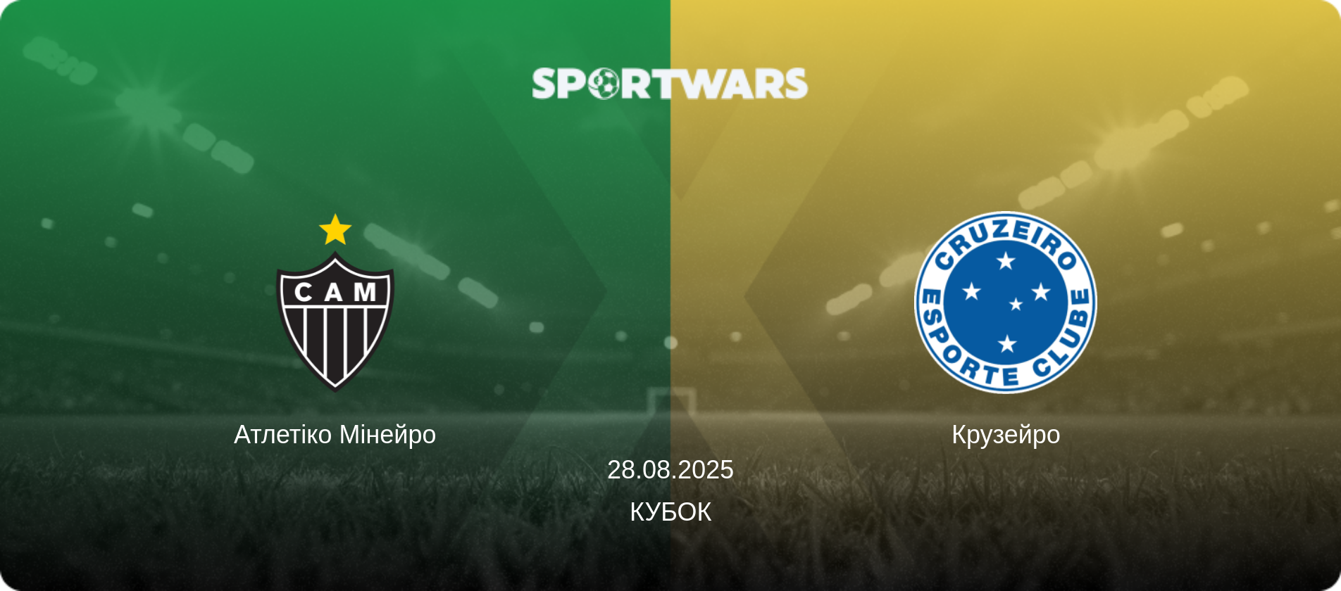 Атлетіко Мінейро - Крузейро, 28.08.2025 — Кубок (анонс матчу)