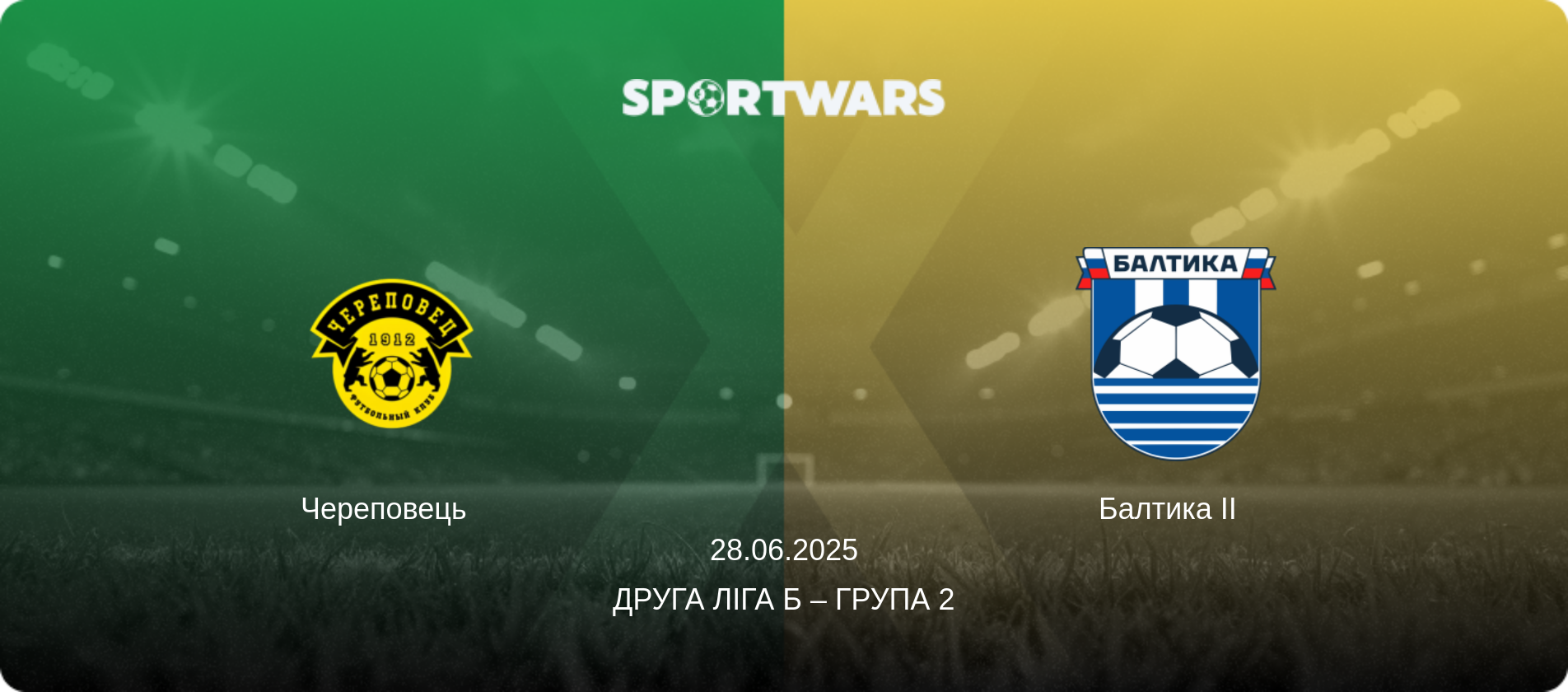 Череповець   - Балтика II  , 28.06.2025 — Друга ліга Б – Група 2 (анонс матчу)