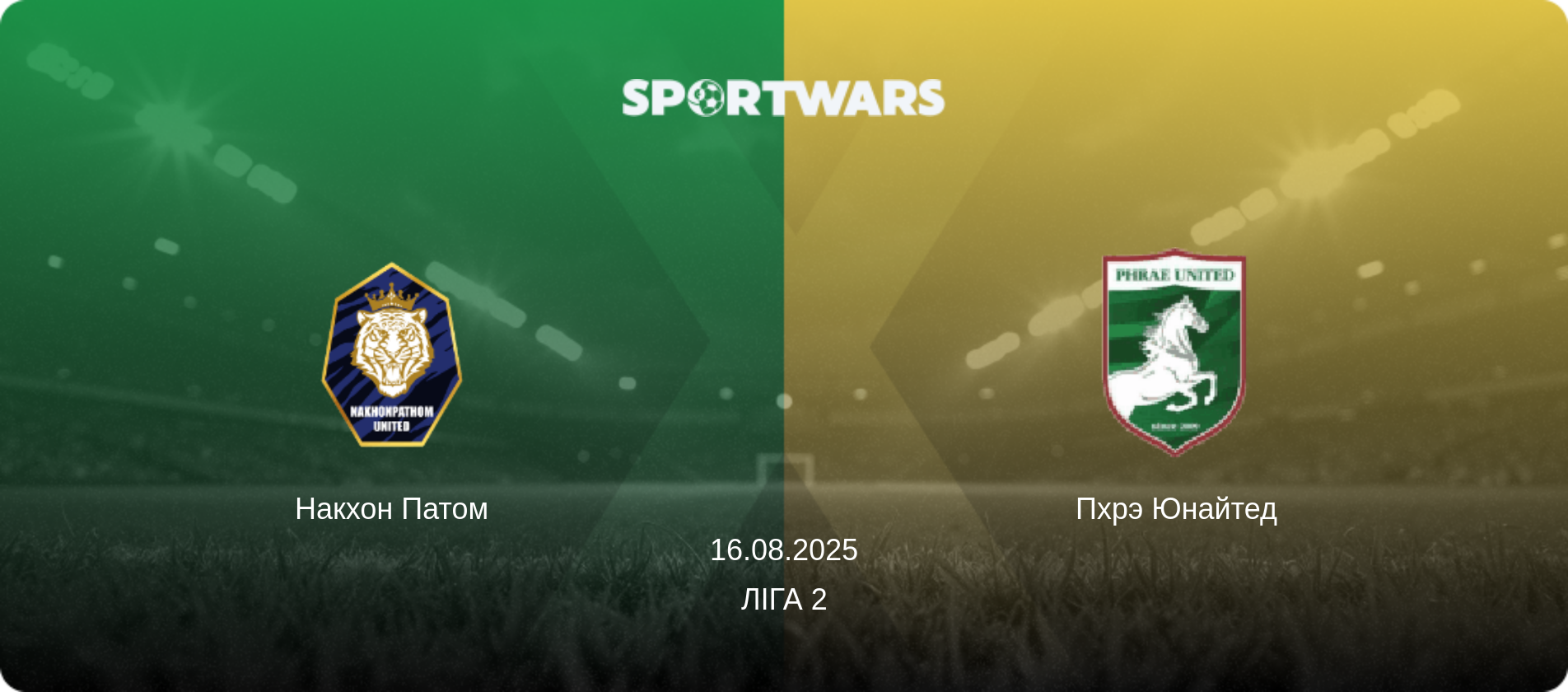Накхон Патом - Пхрэ Юнайтед, 16.08.2025 — Ліга 2 (анонс матчу)