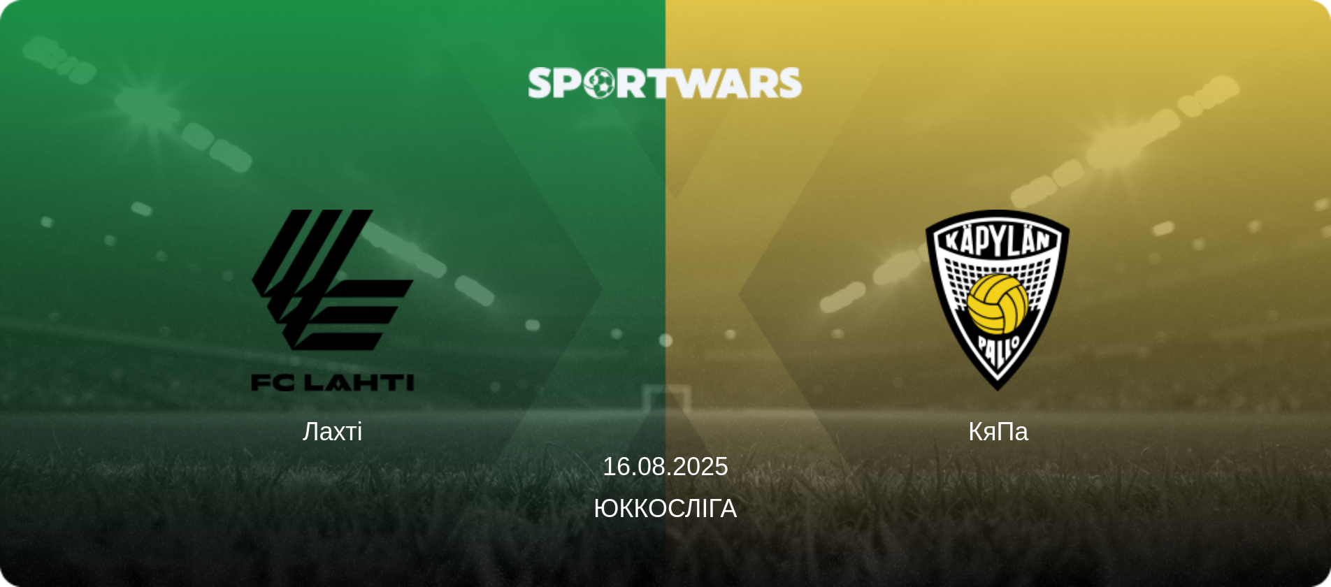 Лахті - КяПа, 16.08.2025 — Юккосліга (анонс матчу)