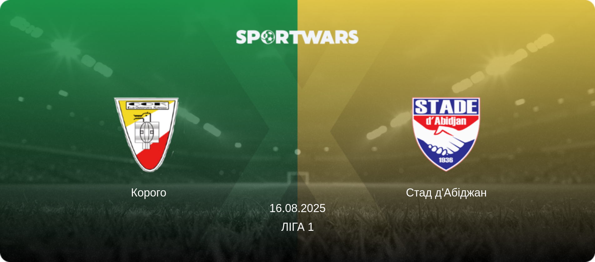 Корого - Стад д'Абіджан, 16.08.2025 — Ліга 1 (анонс матчу)