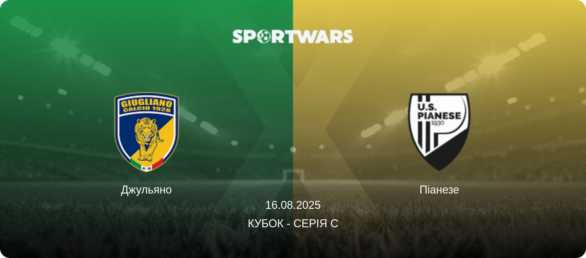 Джульяно - Піанезе, 16.08.2025 — Кубок - Серія С (анонс матчу)