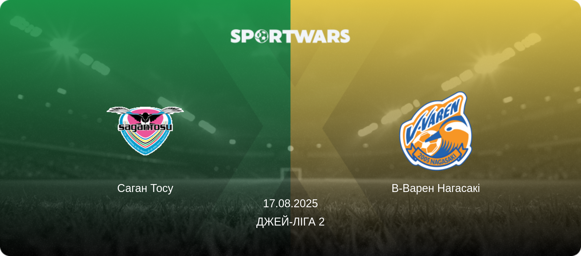 Саган Тосу - В-Варен Нагасакі, 17.08.2025 — Джей-ліга 2 (анонс матчу)