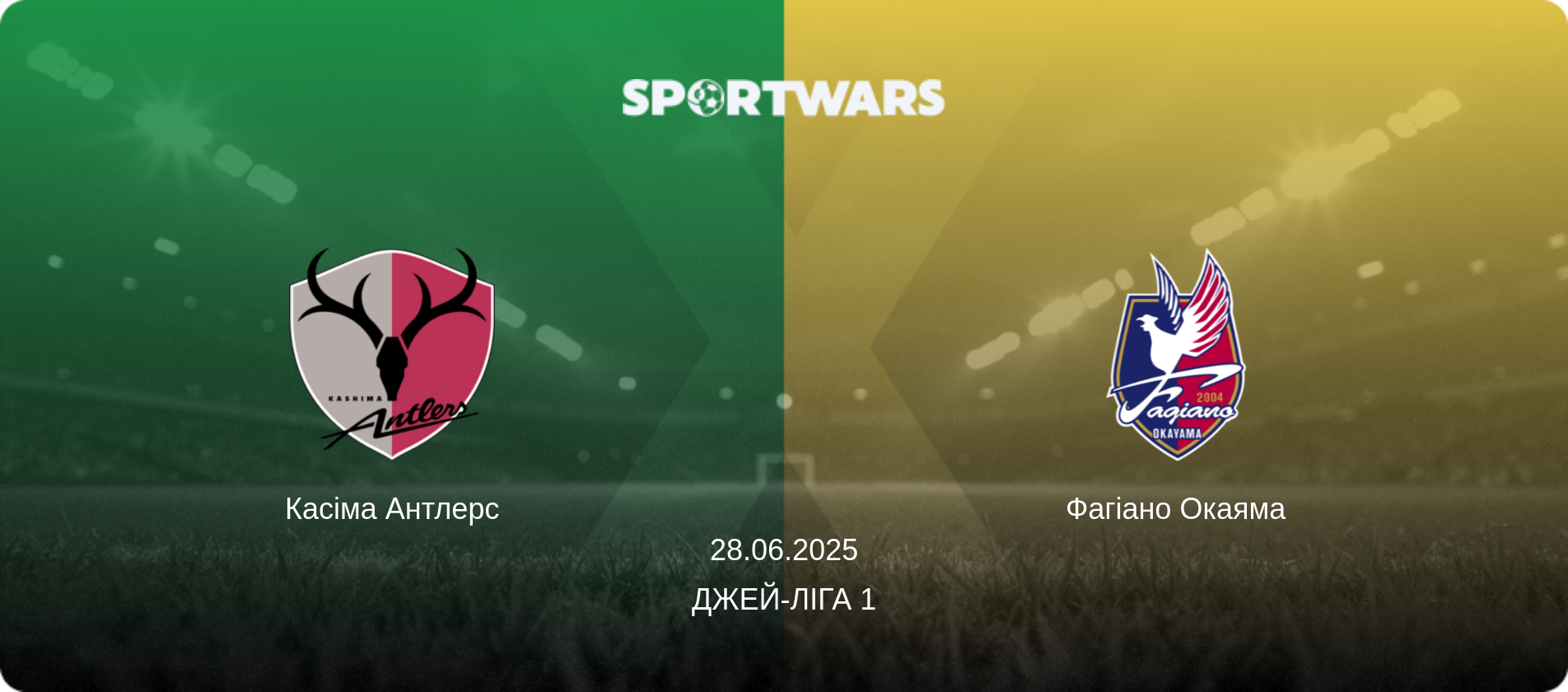 Касіма Антлерс - Фагіано Окаяма, 28.06.2025 — Джей-ліга 1 (анонс матчу)