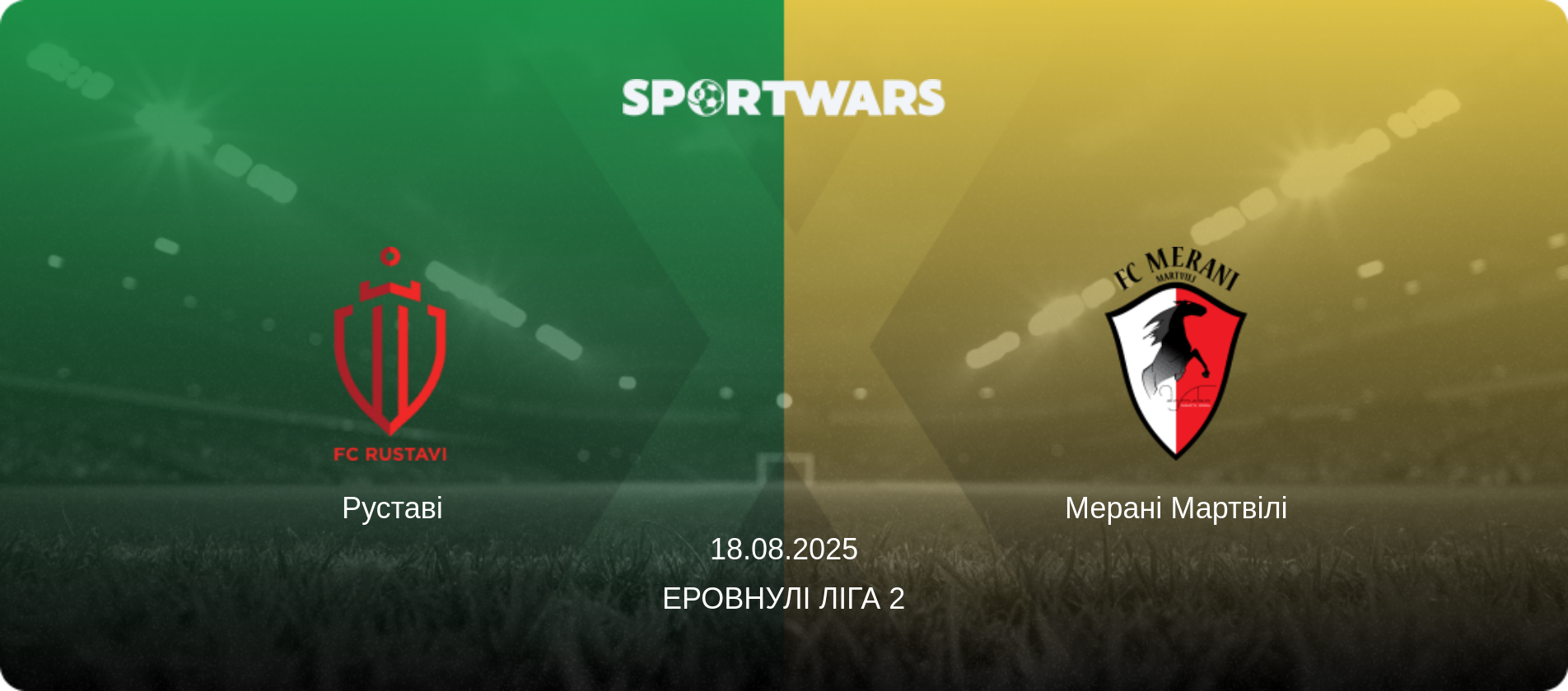 Руставі - Мерані Мартвілі, 18.08.2025 — Еровнулі Ліга 2 (анонс матчу)