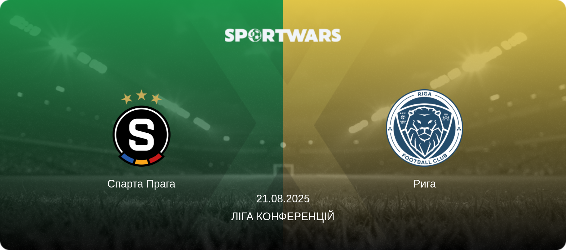 Спарта Прага - Рига, 21.08.2025 — Ліга конференцій (анонс матчу)