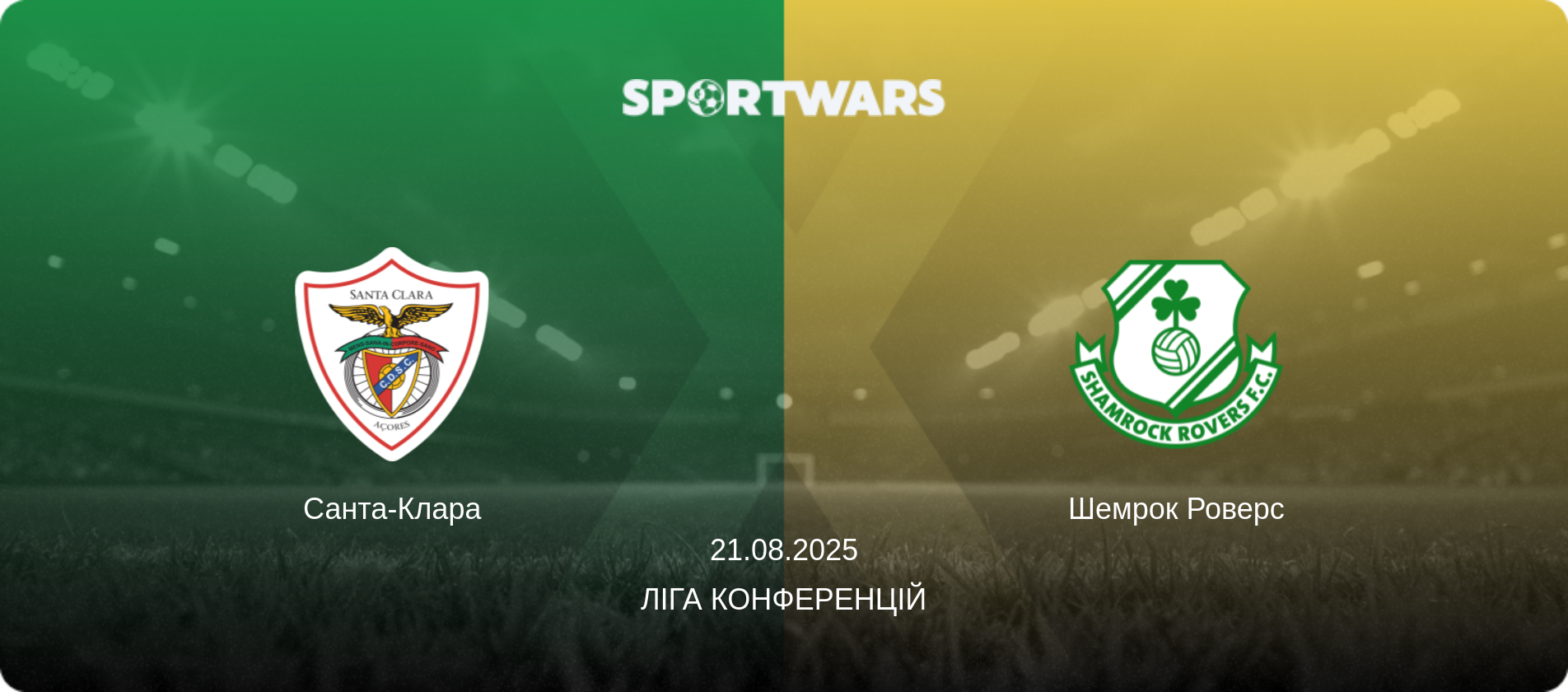 Санта-Клара - Шемрок Роверс, 21.08.2025 — Ліга конференцій (анонс матчу)