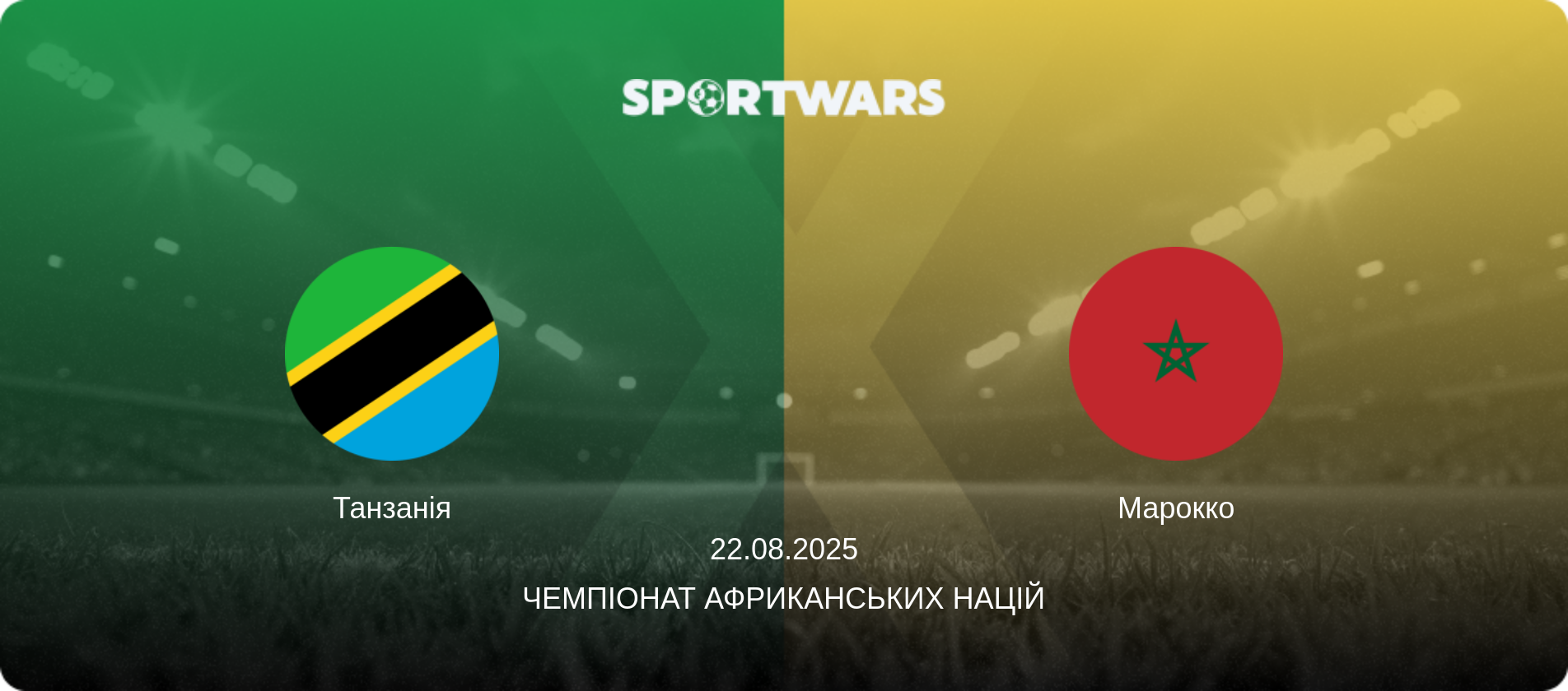 Танзанія - Марокко, 22.08.2025 — Чемпіонат африканських націй (анонс матчу)