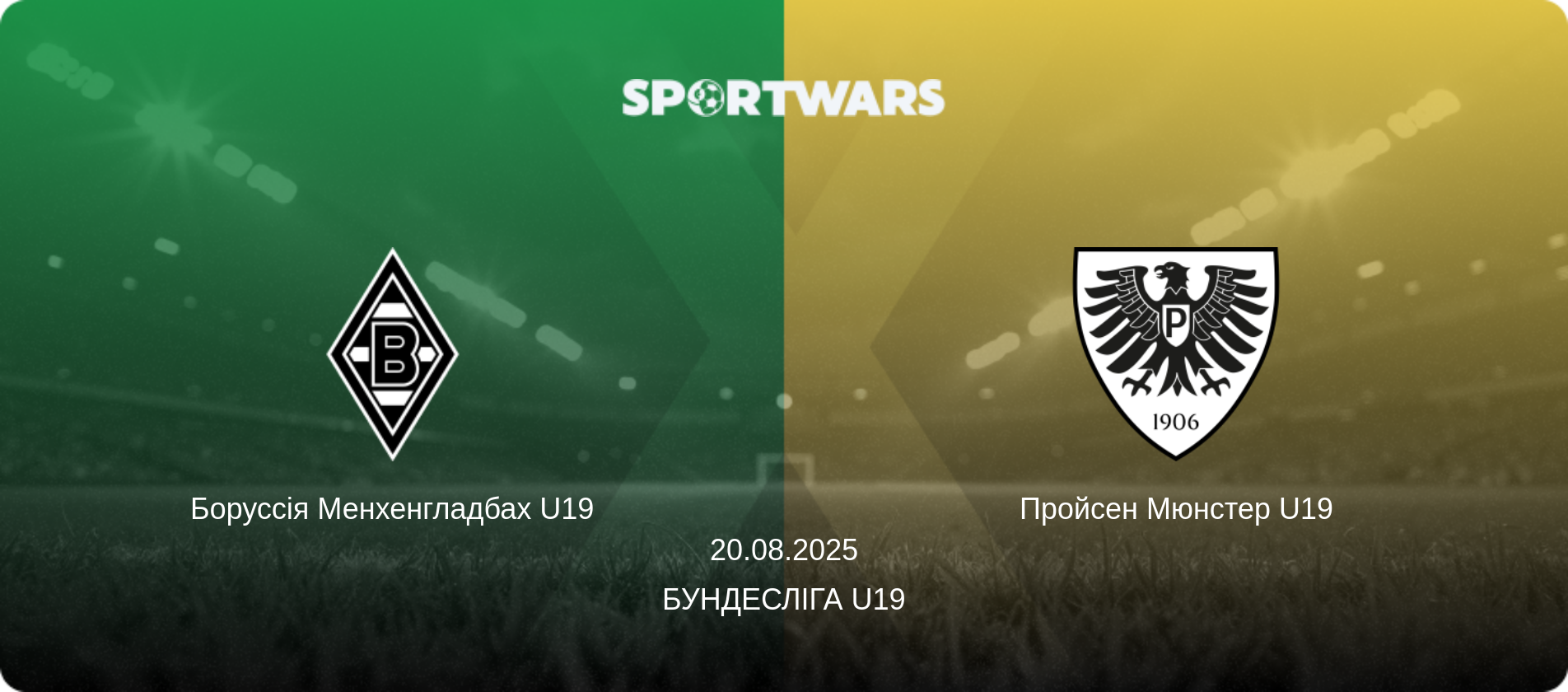 Боруссія Менхенгладбах U19 - Пройсен Мюнстер U19, 20.08.2025 — Бундесліга U19 (анонс матчу)