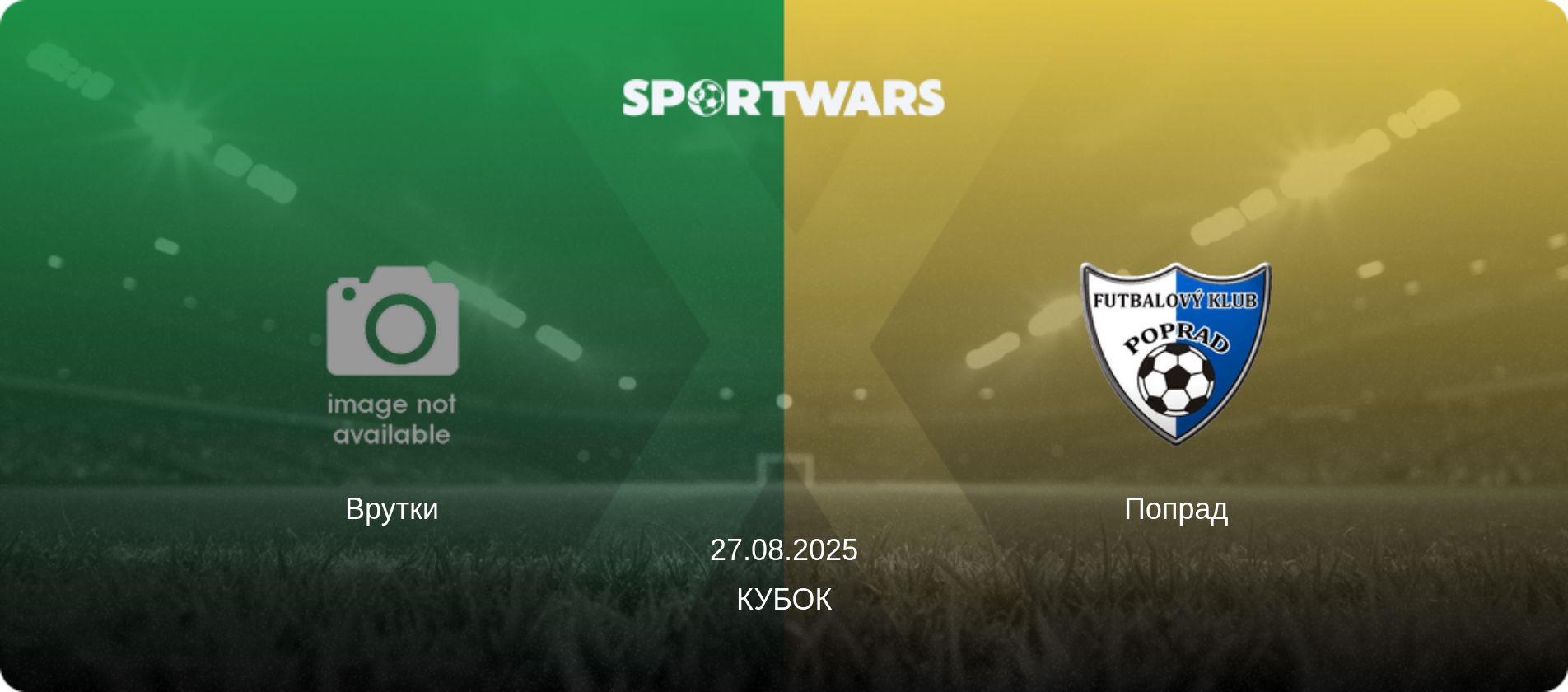 Врутки - Попрад, 27.08.2025 — Кубок (анонс матчу)