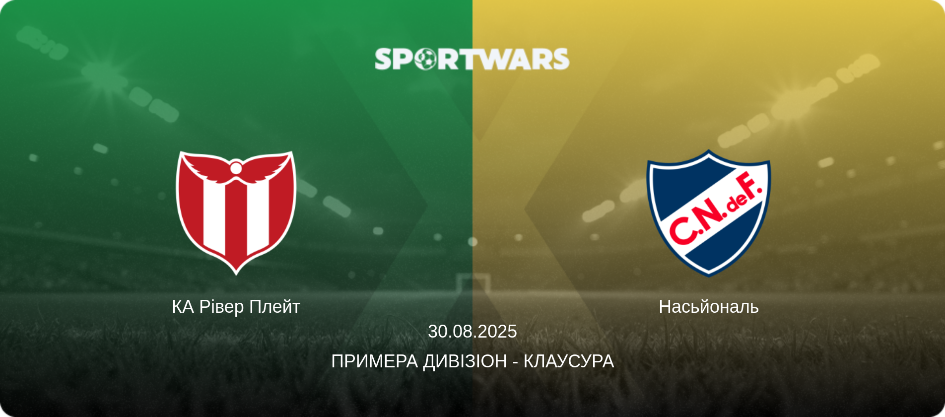 КА Рівер Плейт - Насьйональ, 30.08.2025 — Примера Дивізіон - Клаусура (анонс матчу)
