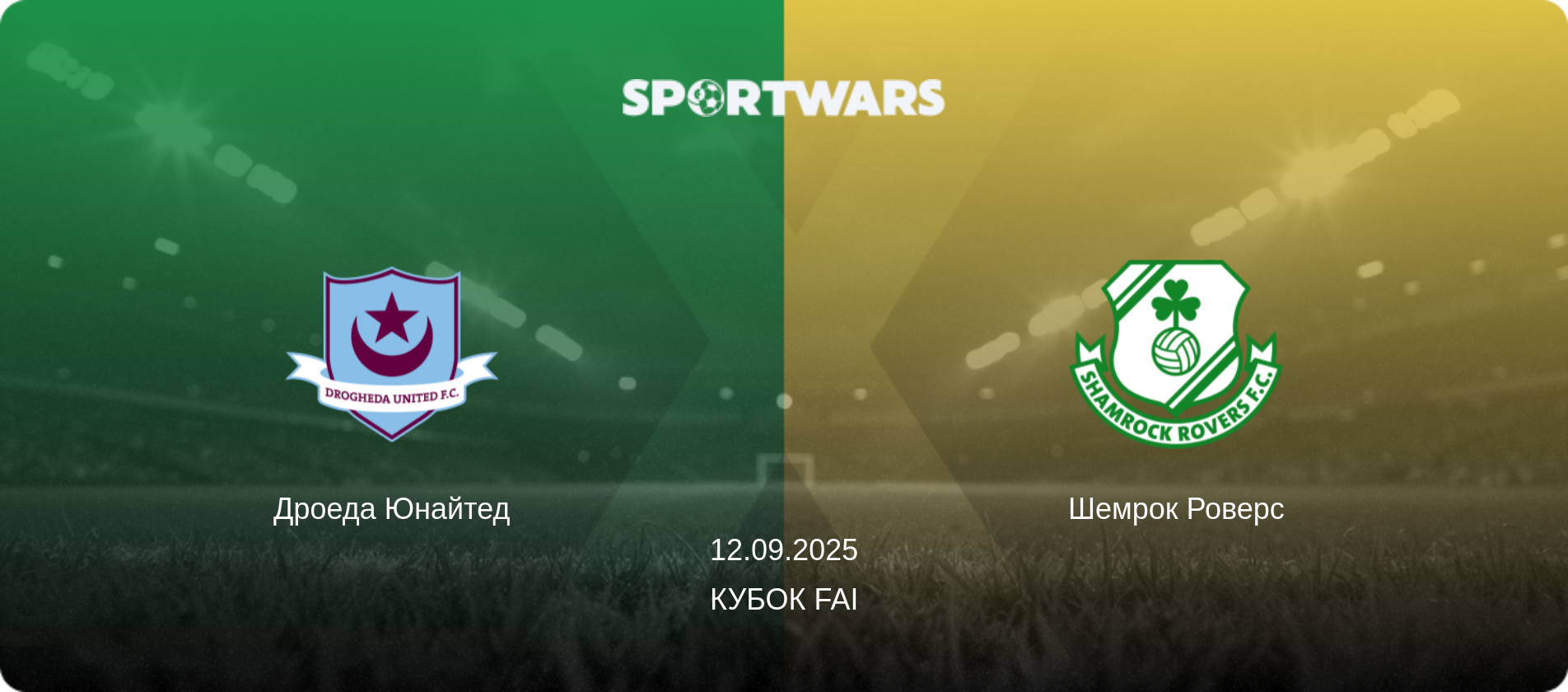 Дроеда Юнайтед - Шемрок Роверс, 12.09.2025 — Кубок FAI (анонс матчу)