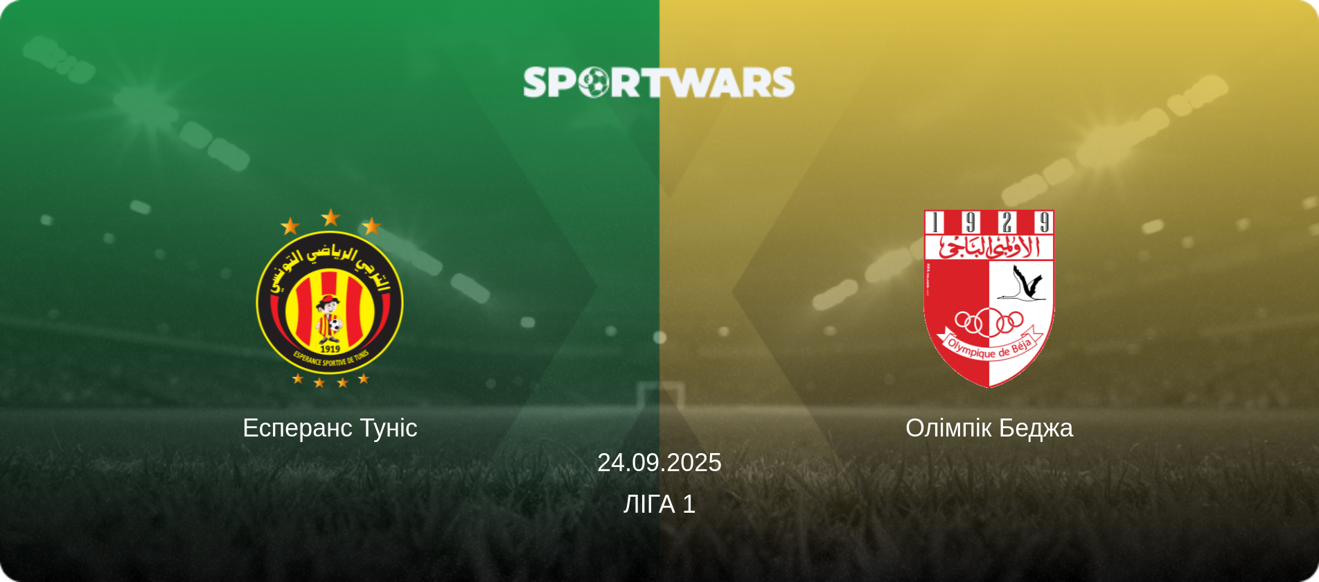 Есперанс Туніс - Олімпік Беджа, 24.09.2025 — Ліга 1 (анонс матчу)