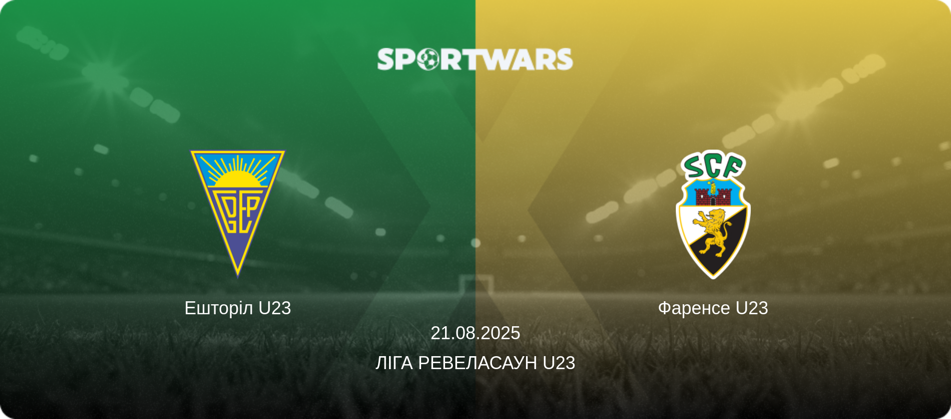 Ешторіл U23 - Фаренсе U23, 21.08.2025 — Ліга Ревеласаун U23 (анонс матчу)