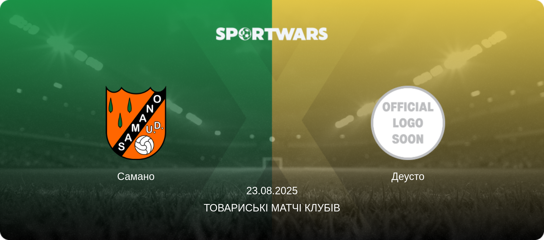 Самано - Деусто, 23.08.2025 — Товариські матчі клубів (анонс матчу)