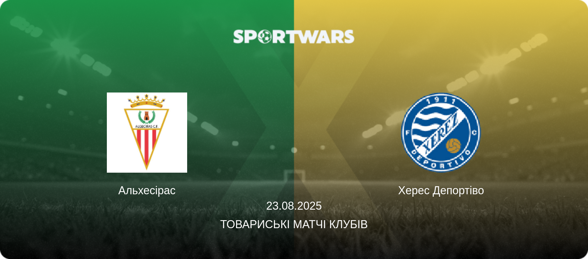 Альхесірас - Херес Депортіво, 23.08.2025 — Товариські матчі клубів (анонс матчу)