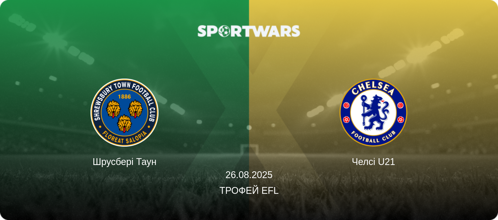 Шрусбері Таун - Челсі U21, 26.08.2025 — Трофей EFL (анонс матчу)