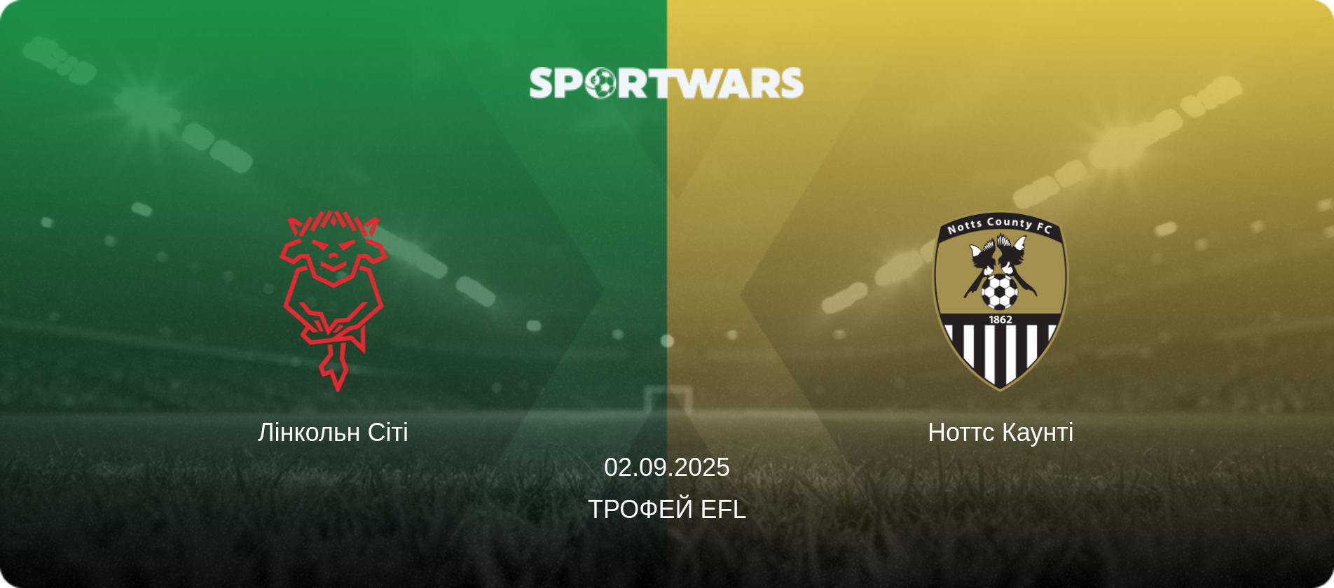 Лінкольн Сіті - Ноттс Каунті, 02.09.2025 — Трофей EFL (анонс матчу)