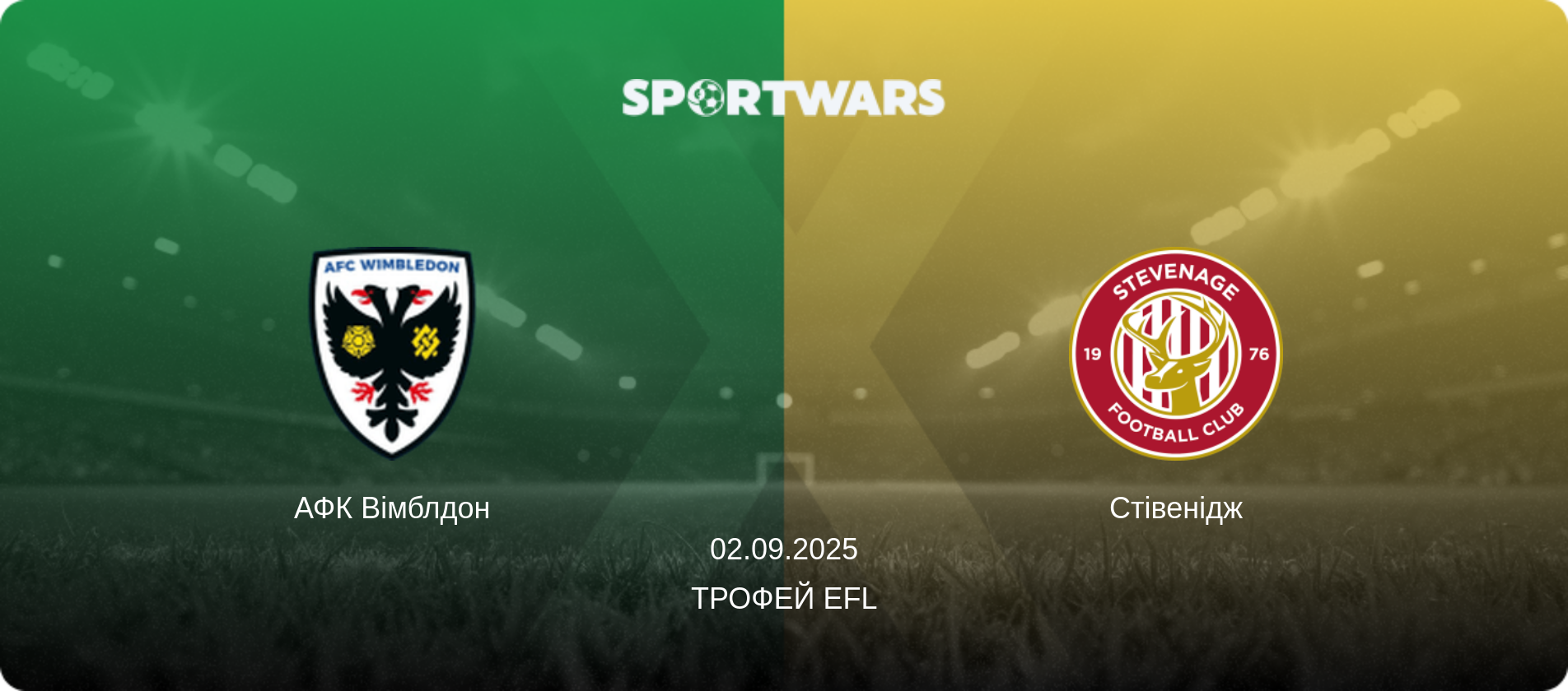 АФК Вімблдон - Стівенідж, 02.09.2025 — Трофей EFL (анонс матчу)