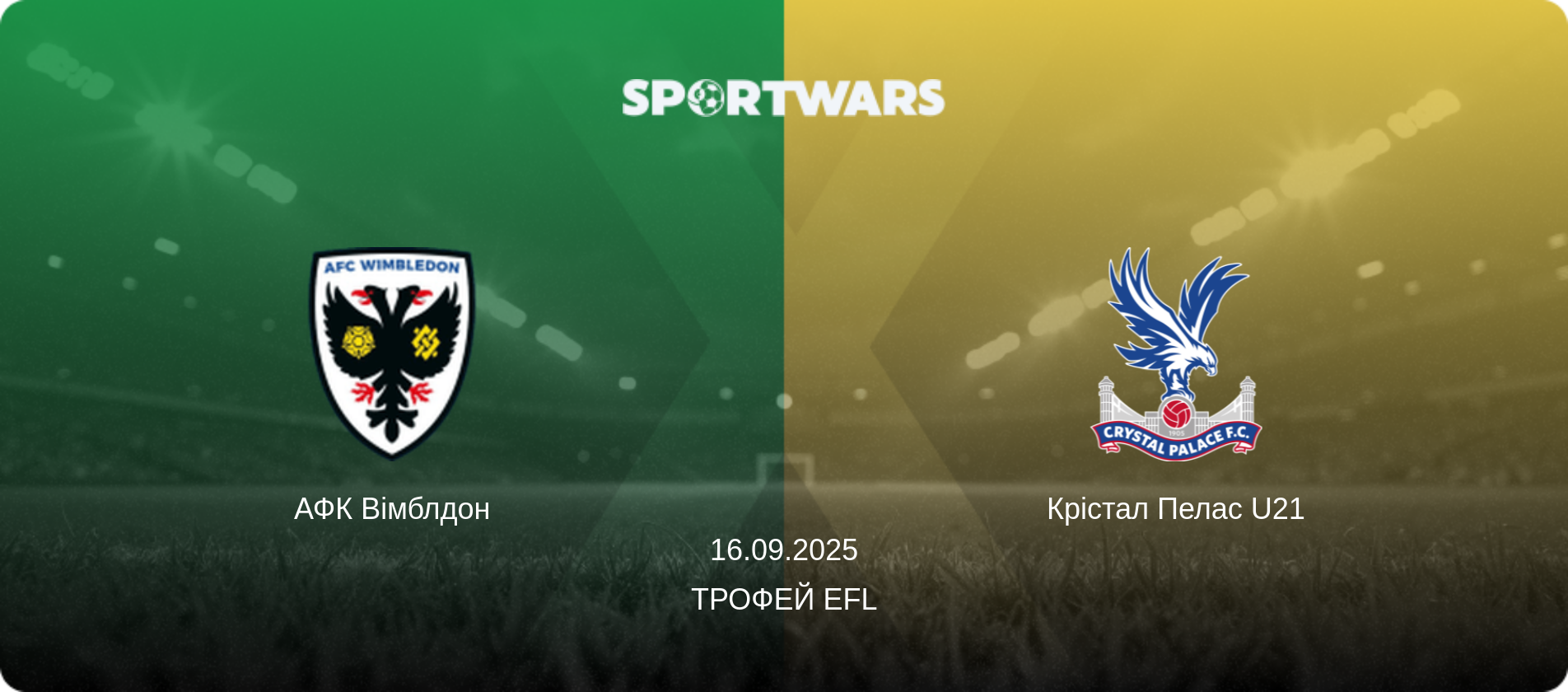 АФК Вімблдон - Крістал Пелас U21, 16.09.2025 — Трофей EFL (анонс матчу)