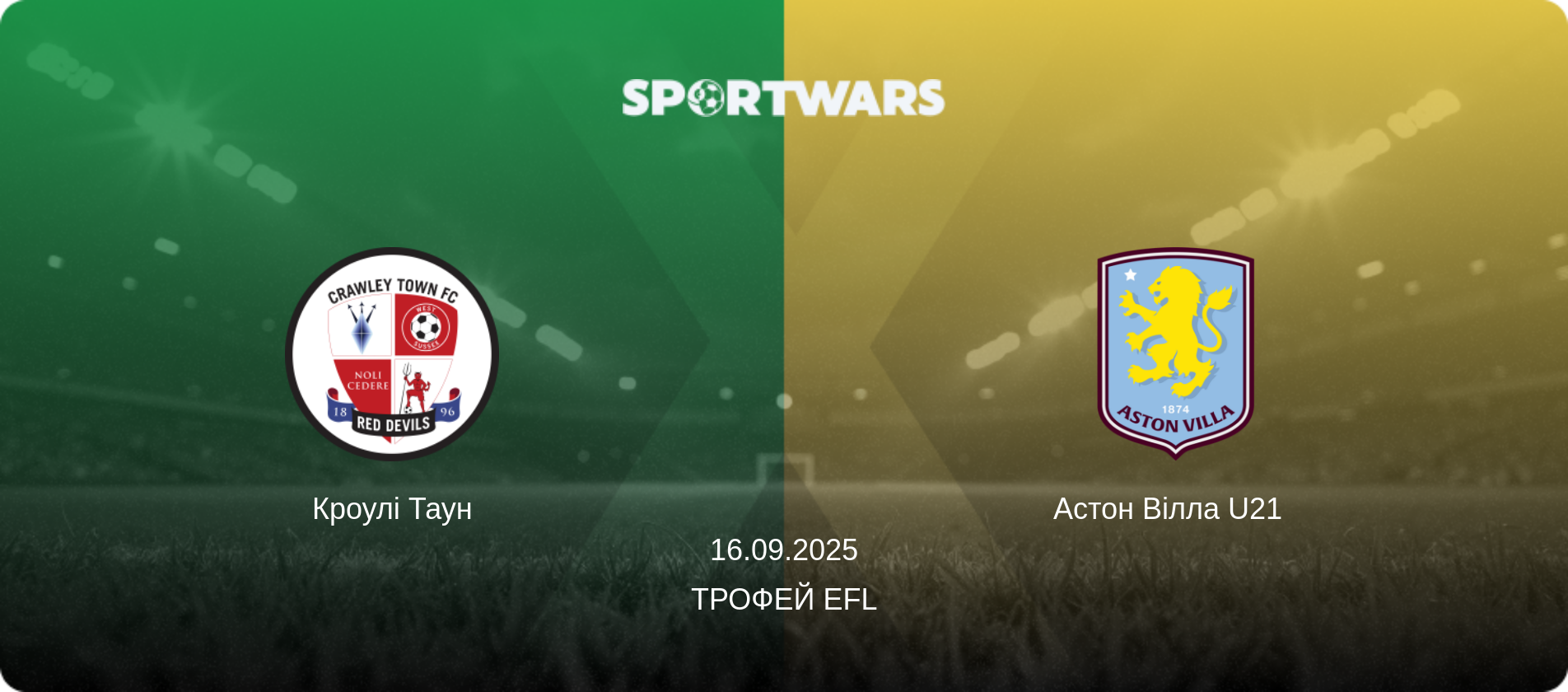 Кроулі Таун - Астон Вілла U21  , 16.09.2025 — Трофей EFL (анонс матчу)