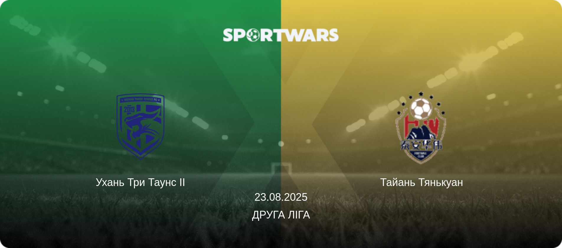 Ухань Три Таунс II - Тайань Тянькуан, 23.08.2025 — Друга ліга (анонс матчу)