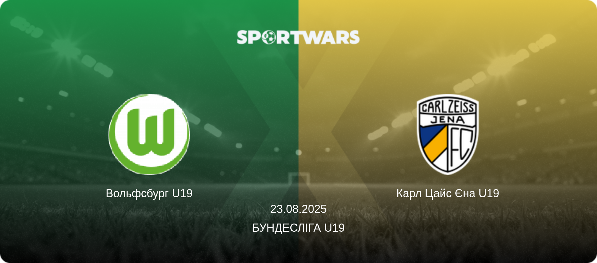 Вольфсбург U19 - Карл Цайс Єна U19, 23.08.2025 — Бундесліга U19 (анонс матчу)