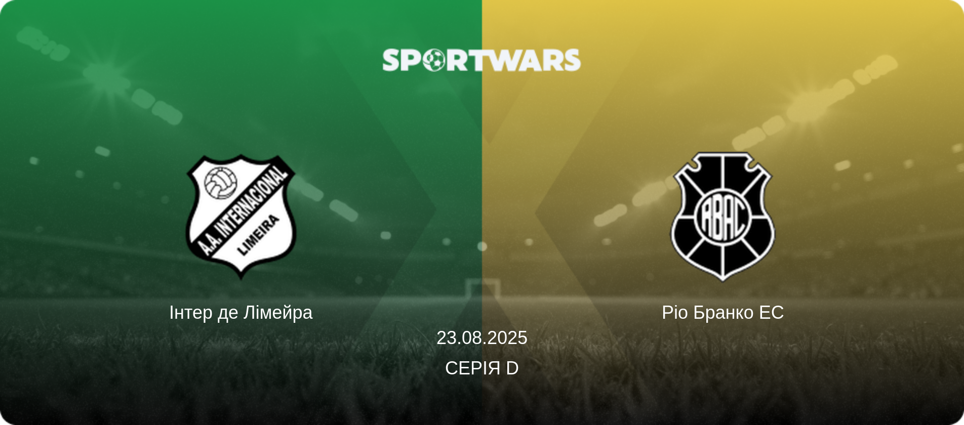 Інтер де Лімейра - Ріо Бранко ЕС, 23.08.2025 — Серія D (анонс матчу)