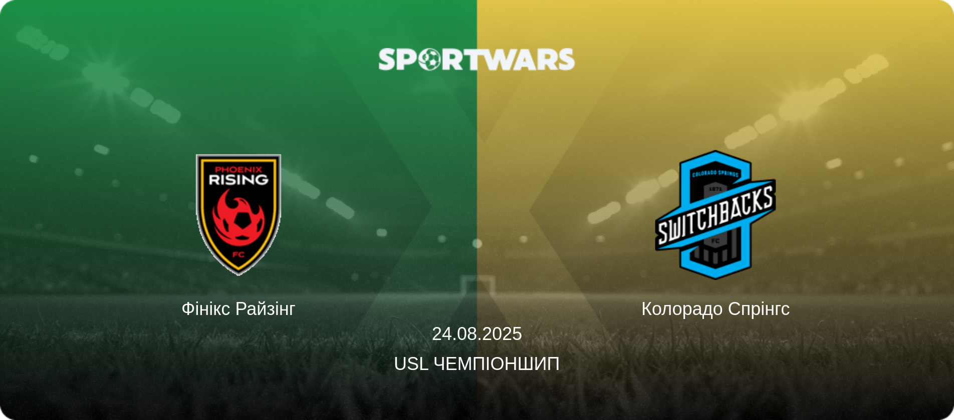 Фінікс Райзінг - Колорадо Спрінгс, 24.08.2025 — USL Чемпіоншип (анонс матчу)
