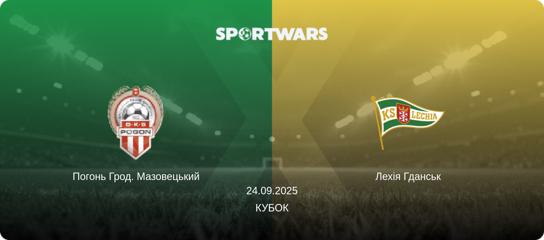 Погонь Грод. Мазовецький - Лехія Гданськ, 24.09.2025 — Кубок (анонс матчу)