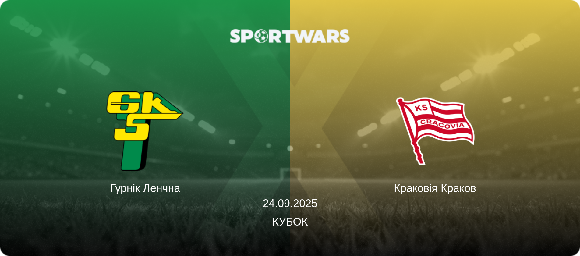 Гурнік Ленчна - Краковія Краков, 24.09.2025 — Кубок (анонс матчу)