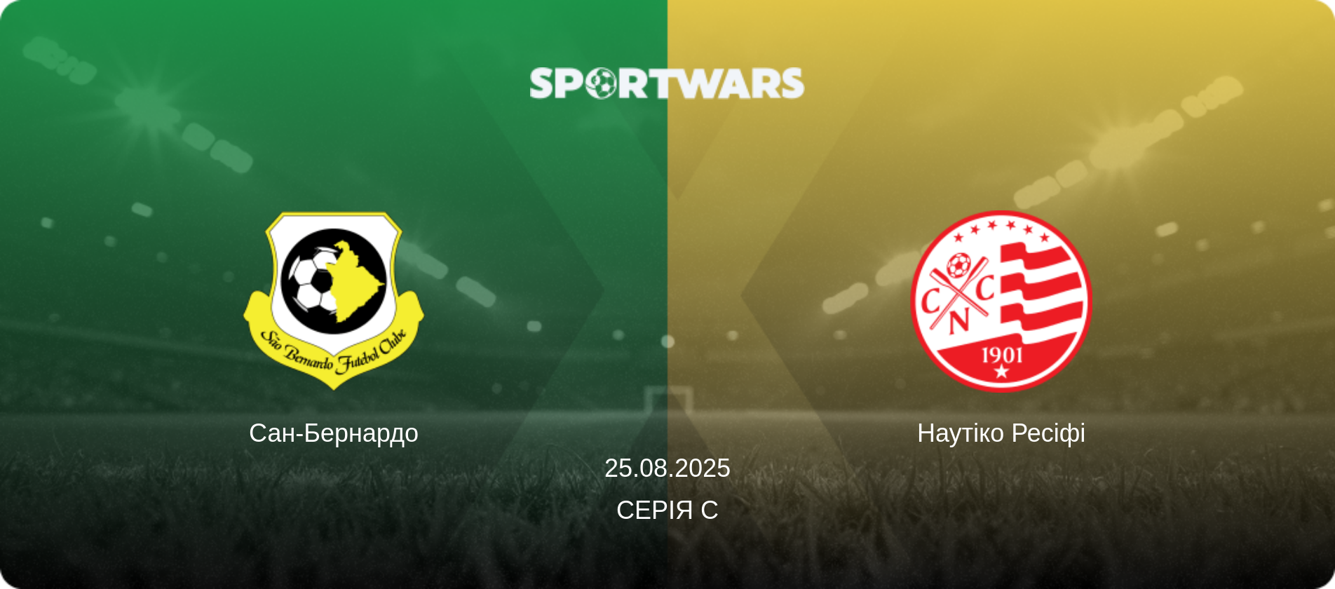 Сан-Бернардо - Наутіко Ресіфі, 25.08.2025 — Серія C (анонс матчу)