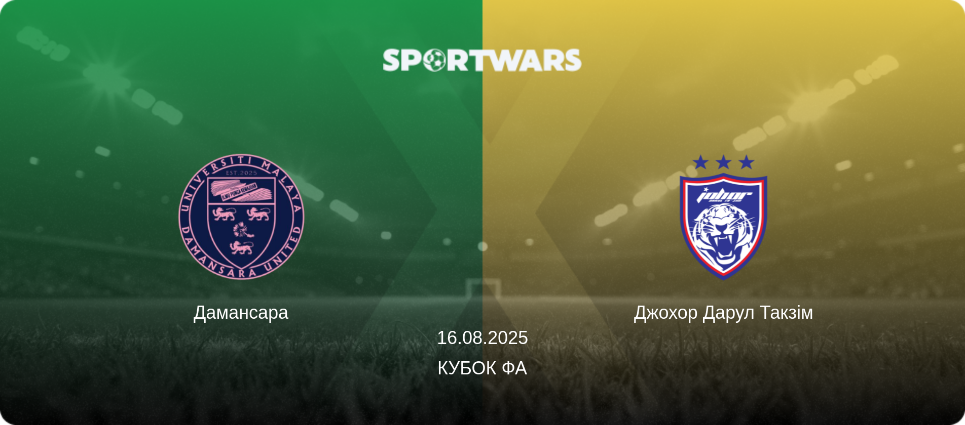 Дамансара - Джохор Дарул Такзім, 16.08.2025 — Кубок ФА (анонс матчу)