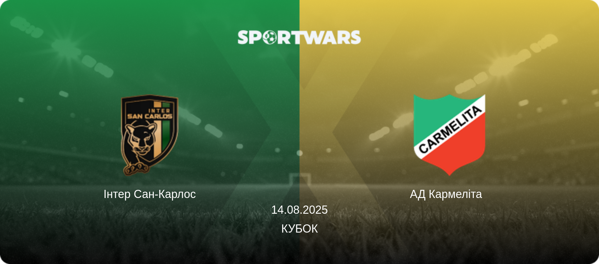 Інтер Сан-Карлос - АД Кармеліта  , 14.08.2025 — Кубок (анонс матчу)